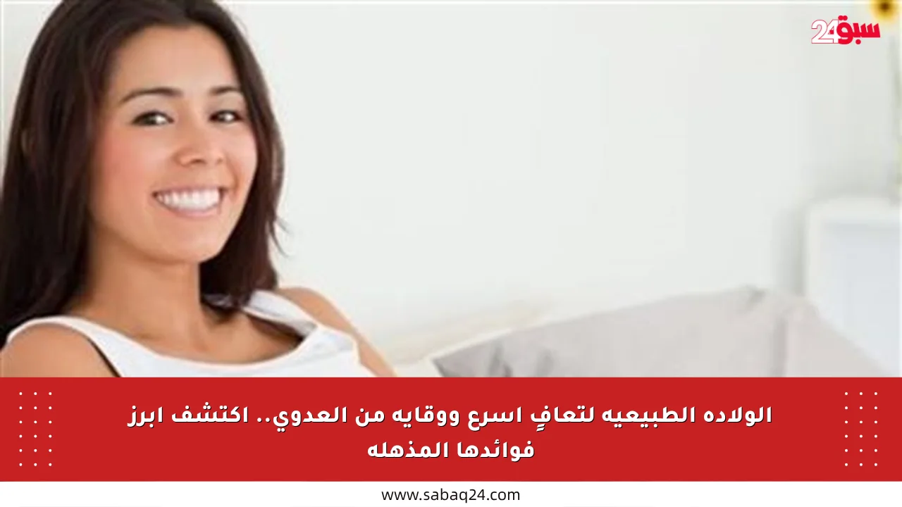الولادة الطبيعية لتعافٍ أسرع ووقاية من العدوى.. اكتشف أبرز فوائدها المذهلة
